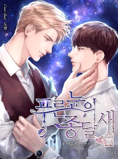푸른 눈의 종달새