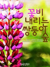 꽃비 내리는 쌍둥이 숲