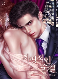 치명적인 숨결