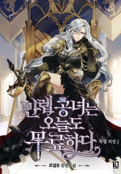 만렙 공녀는 오늘도 무료하다 (특별 외전 2) [단행본]