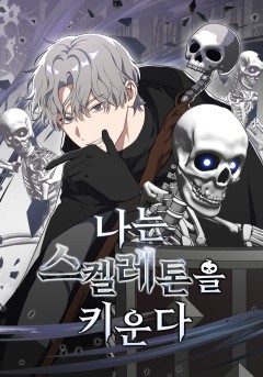 나는 스켈레톤을 키운다