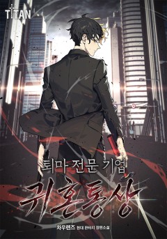 퇴마 전문 기업 귀혼통상