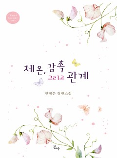 체온, 감촉 그리고 관계