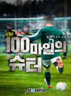 100마일의 슈터
