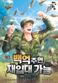 백억 주면 재입대 가능