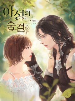 야성의 숨결