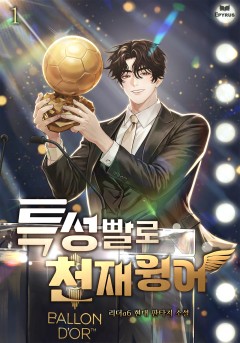 특성빨로 천재윙어