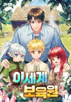 이세계 보육원