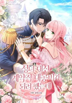 성녀 대신 계약직 대공비가 되려 했는데