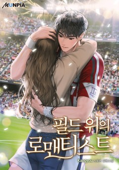 필드 위의 로맨티스트 [완결]