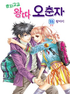 춘자고교 왕따 오춘자 [고화질, 완결]