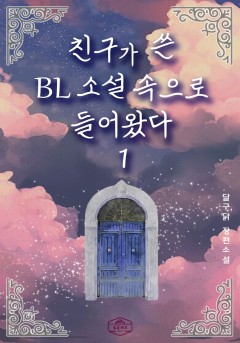 친구가 쓴 BL소설 속으로 들어왔다
