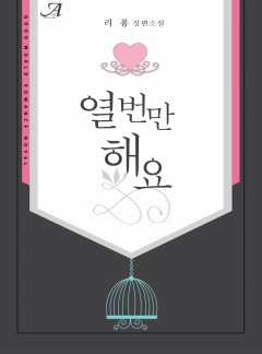열 번만 해요