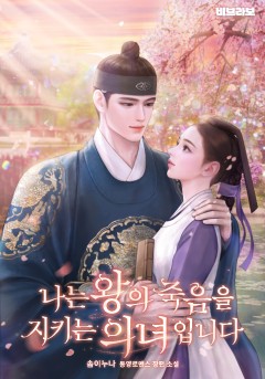 나는 왕의 죽음을 지키는 의녀입니다