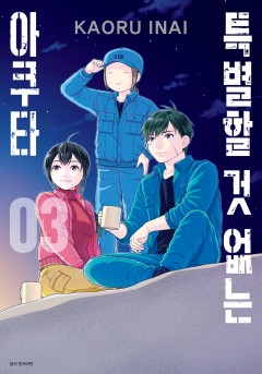 특별할 것 없는 아쿠타