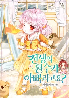 전생의 원수가 아빠라고요? [단행본]