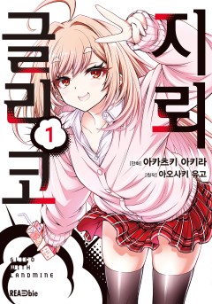 지뢰 글리코 [만화][단행본]