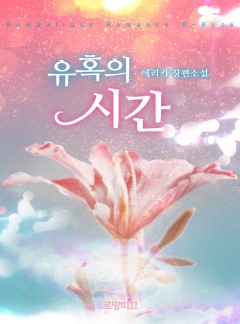유혹의 시간