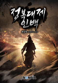 정복대제 인백 [완결]
