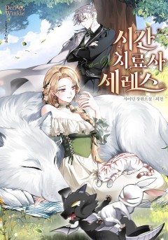 시간치료사 세레스