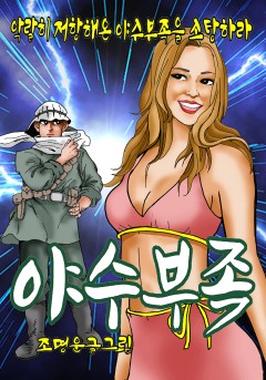 야수부족 [단행본]