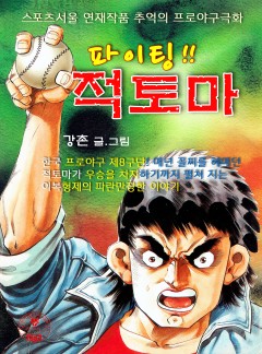 파이팅 적토마 [단행본]