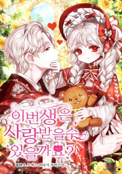 이번 생은 사랑받을 수 있을까요?