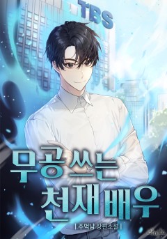 무공 쓰는 천재 배우