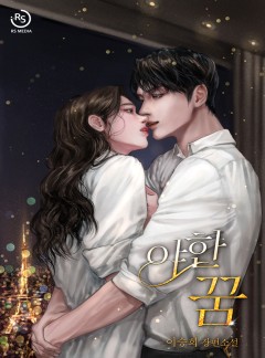 야한 꿈