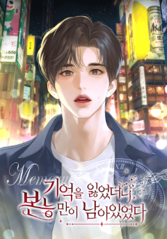 기억을 잃었더니 본능만이 남아있었다