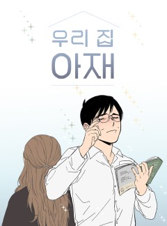 우리 집 아재