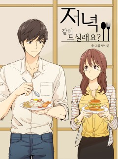 저녁 같이 드실래요?