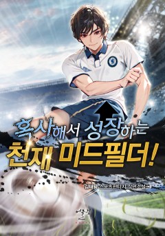 혹사해서 성장하는 천재 미드필더!