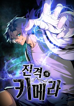 진격의 키메라