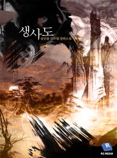 생사도