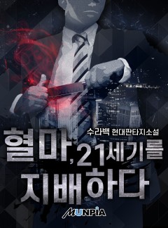 혈마, 21세기를 지배하다 [완결]