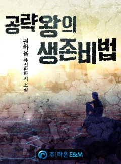 공략왕의 생존비법 [완결]
