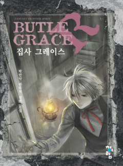 집사 그레이스