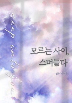 모르는 사이, 스며들다