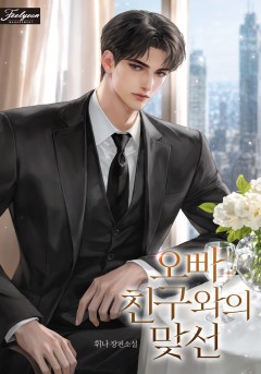 <오빠 친구와의 맞선>❤️외전까지 이어달리기!