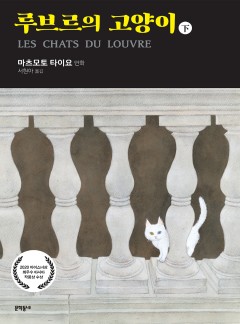 루브르의 고양이