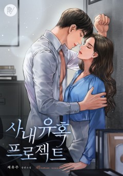 사내 유혹 프로젝트 [외전 선공개]
