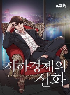 지하경제의 신화