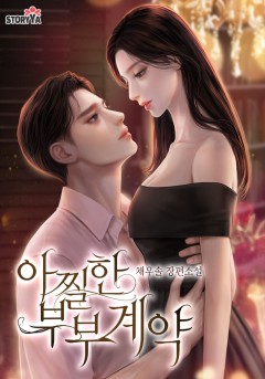 아찔한 부부계약