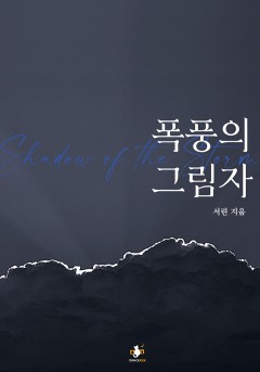 폭풍의 그림자