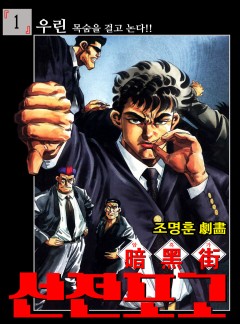 암흑가 선전포고 [고화질, 완결]