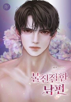 불친절한 남편