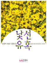 낯선 유혹