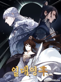 일대영후