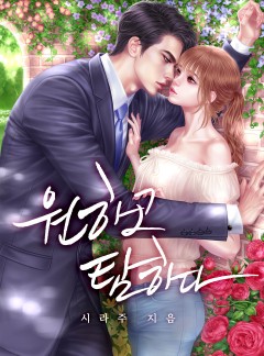 원하고 탐하다